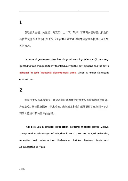 青岛高新区PPT英文解说词(中英对照)