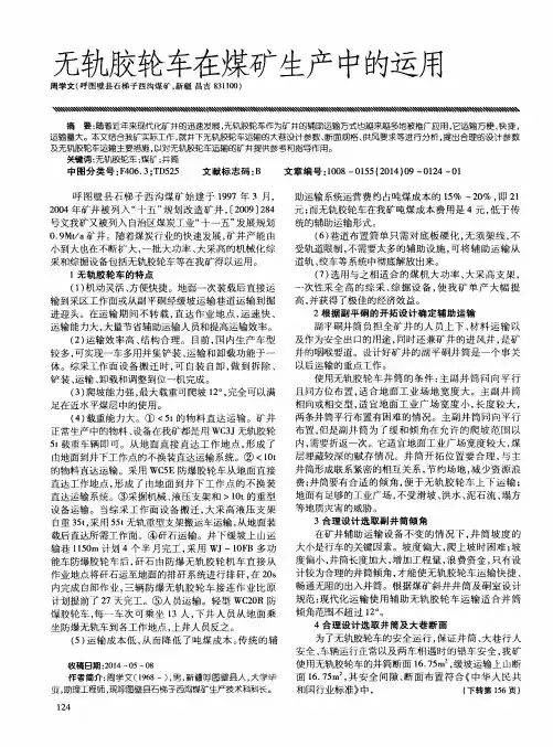 无轨胶轮车在煤矿生产中的运用