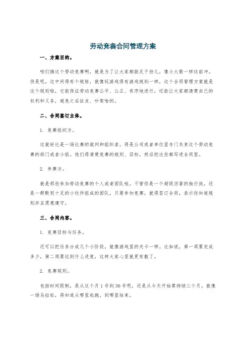 劳动竞赛合同管理方案