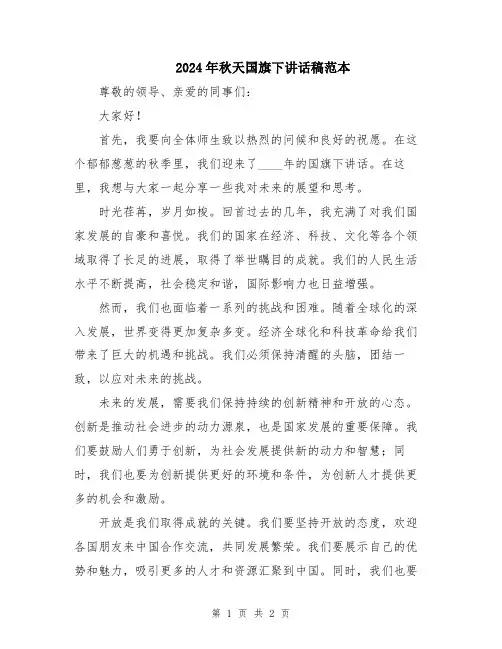 2024年秋天国旗下讲话稿范本