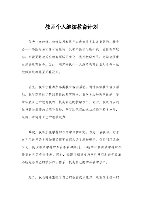 教师个人继续教育计划
