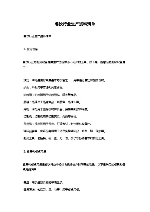 餐饮行业生产资料清单