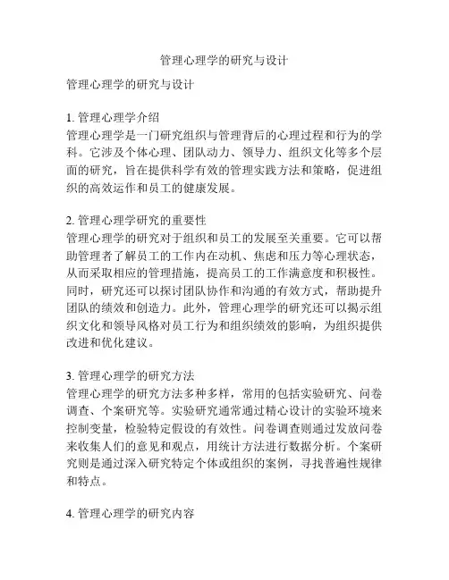 管理心理学的研究与设计