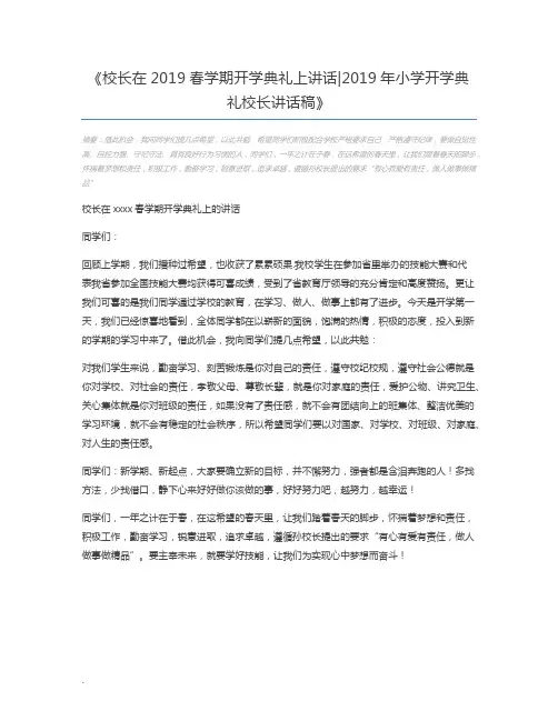 校长在2019春学期开学典礼上讲话2019年小学开学典礼校长讲话稿