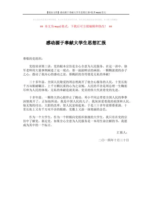 【精品文档】感动源于奉献大学生思想汇报-优秀word范文 (1页)
