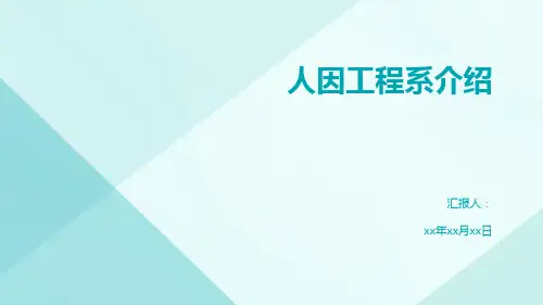 人因工程系介绍