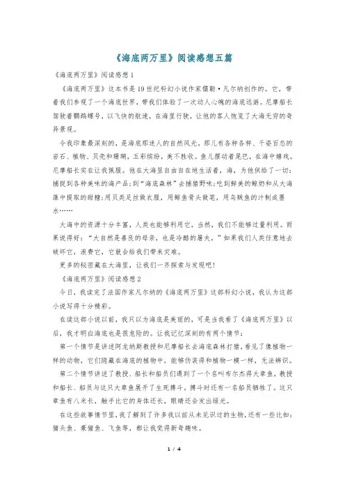 《海底两万里》阅读感想五篇