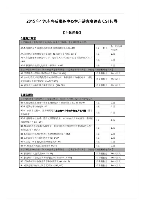 整车厂售后CSI电话回访问卷