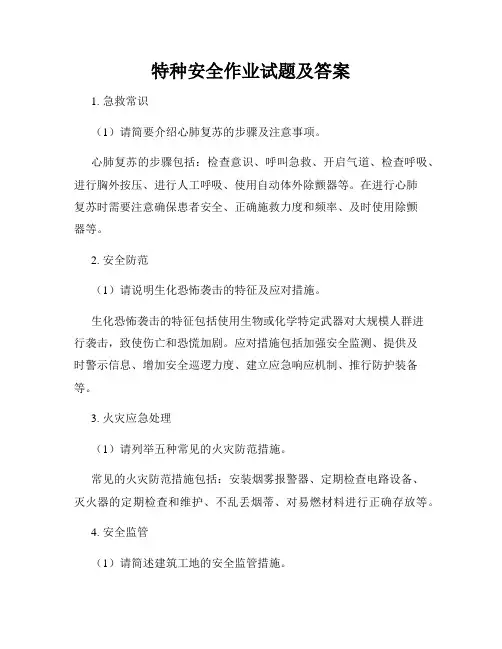 特种安全作业试题及答案