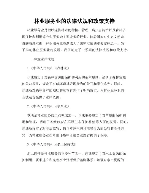林业服务业的法律法规和政策支持