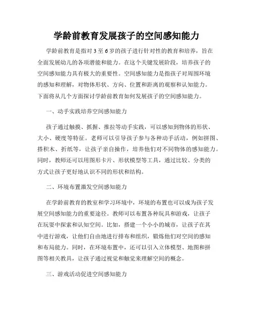 学龄前教育发展孩子的空间感知能力