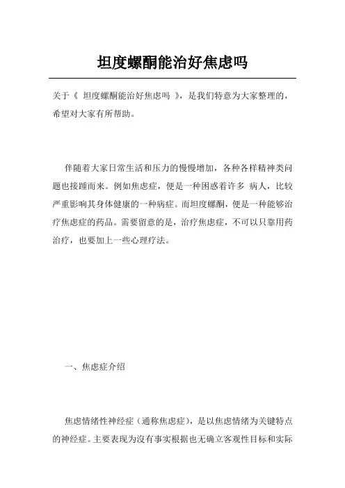 坦度螺酮能治好焦虑吗