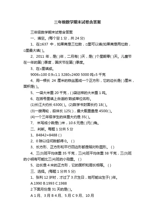 三年级数学期末试卷含答案