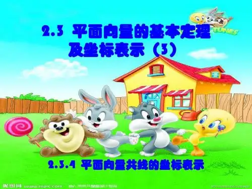 2.3.4平面向量共线的坐标表示