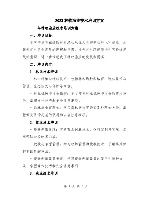 2023林牧渔业技术培训方案