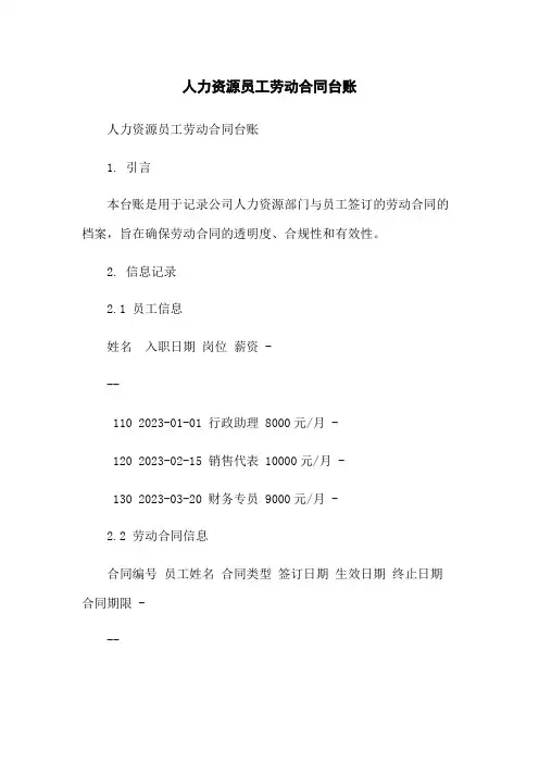 人力资源员工劳动合同台账