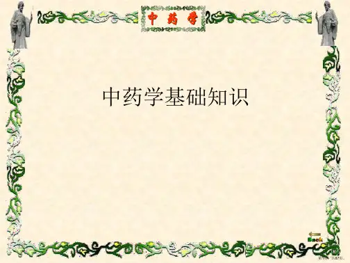 中药学基础知识