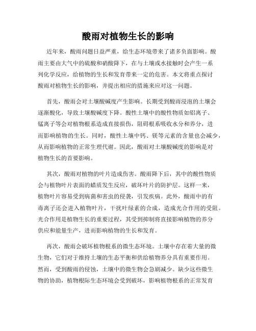 酸雨对植物生长的影响
