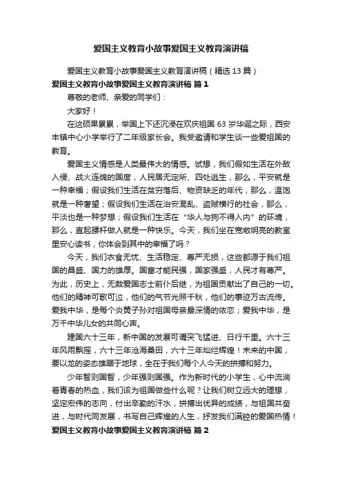爱国主义教育小故事爱国主义教育演讲稿（精选13篇）