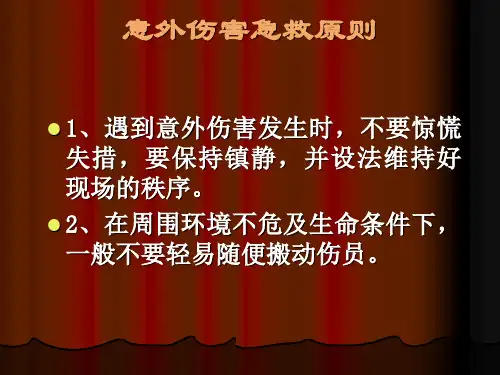 五意外伤害处理与急救-3