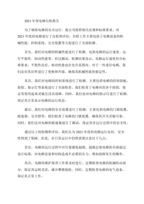 最新电梯年度自检报告