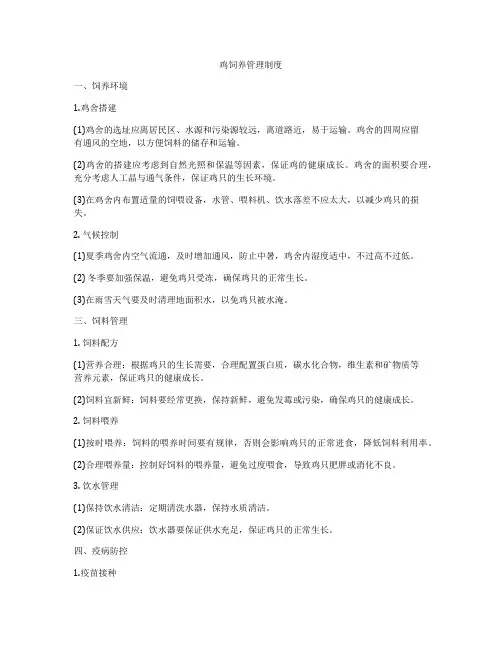 鸡饲养管理制度
