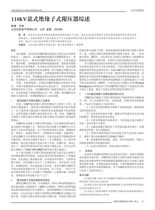 110kv悬式绝缘子式限压器综述