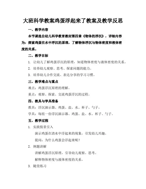 大班科学教案鸡蛋浮起来了教案及教学反思