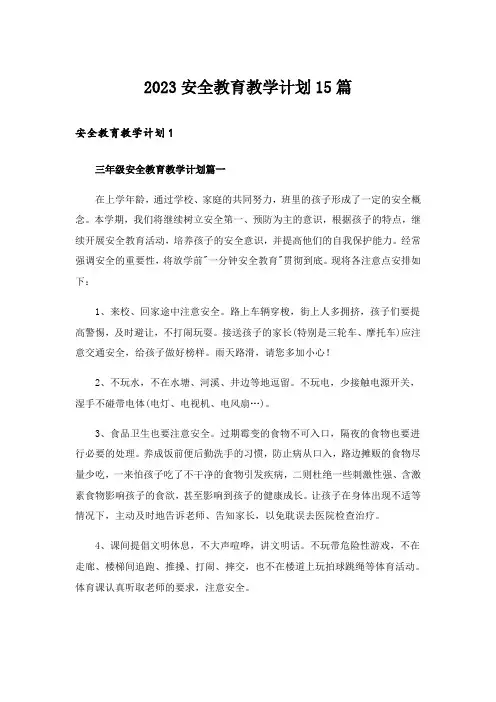 2023安全教育教学计划15篇