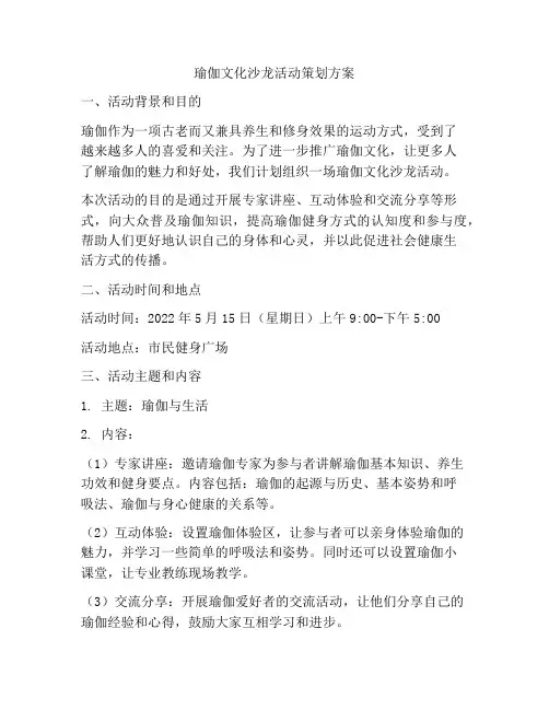 瑜伽文化沙龙活动策划方案