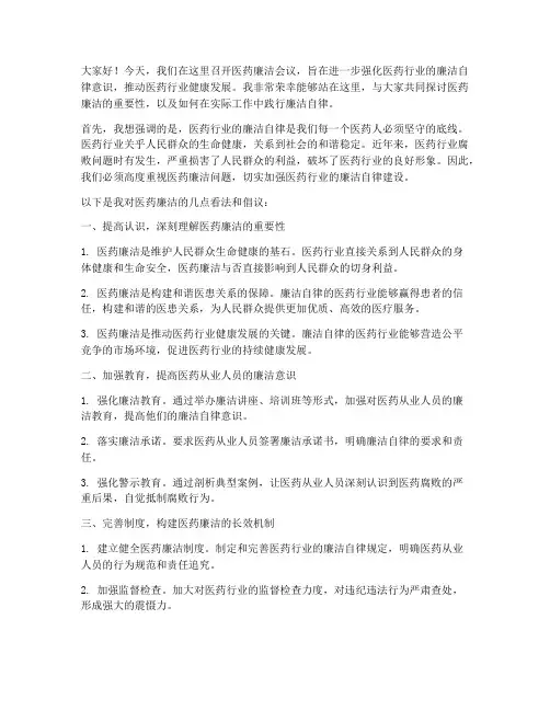 医药廉洁会议发言稿