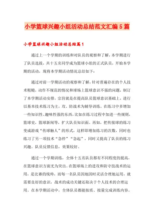 小学篮球兴趣小组活动总结范文汇编5篇
