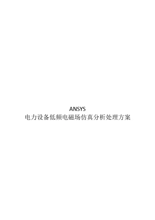 电力设备低频电磁场仿真分析解决方案