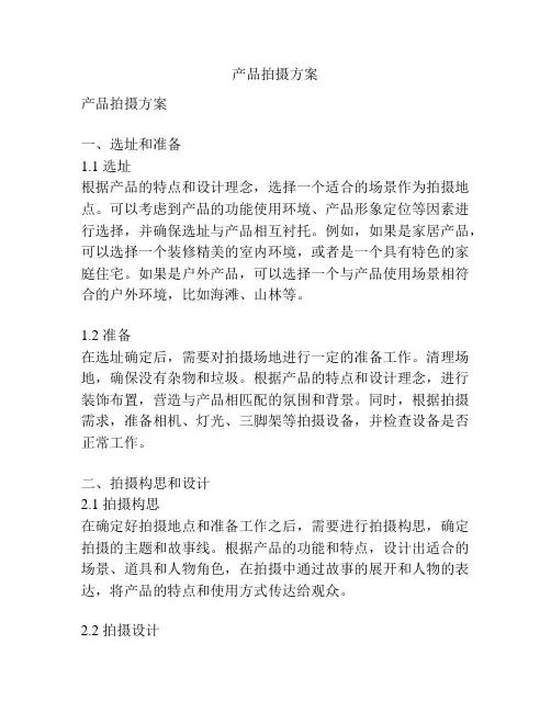 产品拍摄方案