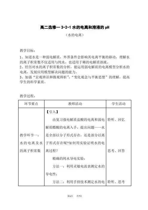 高二选修一3-2-1水的电离和溶液的pH (水的电离)教学设计