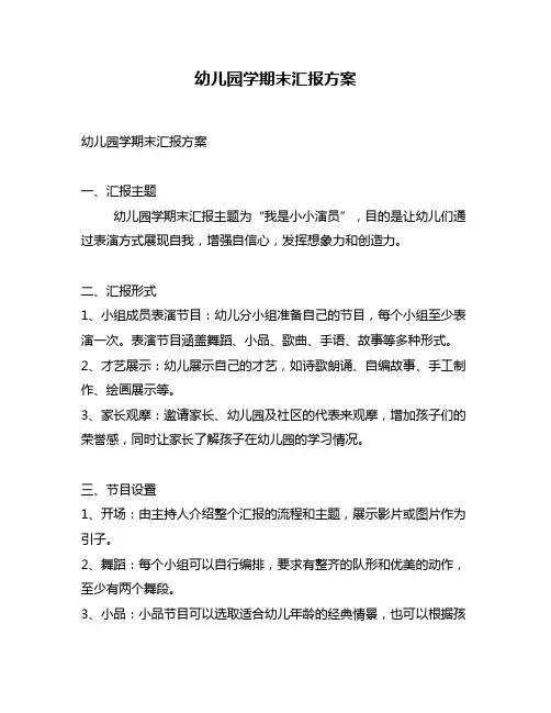 幼儿园学期末汇报方案