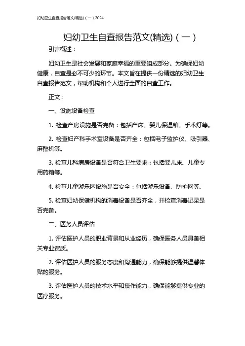 妇幼卫生自查报告范文(精选)(一)2024