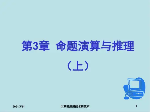 离散数学及其应用第3章命题演算与推理上课件
