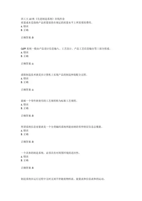 西工大18秋《先进制造系统》在线作业辅导答案