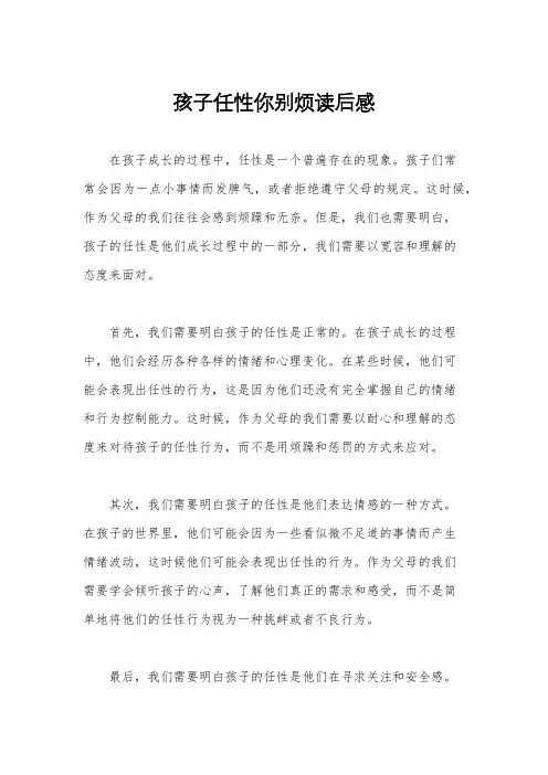 孩子任性你别烦读后感