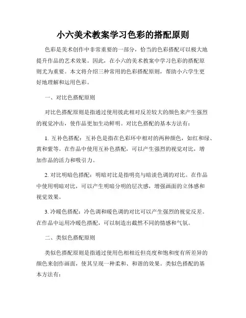 小六美术教案学习色彩的搭配原则