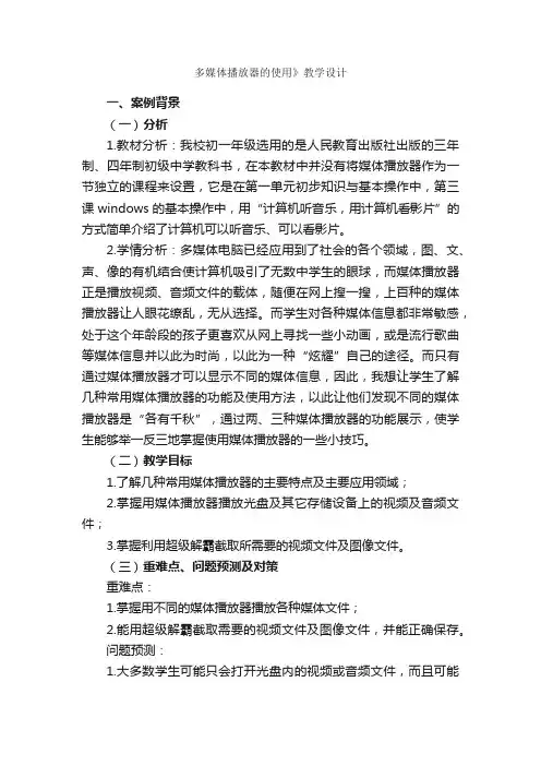 多媒体播放器的使用》教学设计