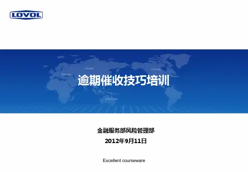 (精编课件)逾期催收技巧培训