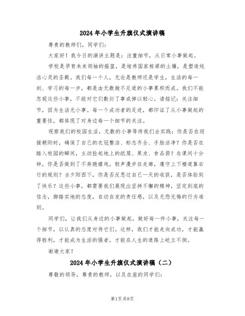 2024年小学生升旗仪式演讲稿（五篇）
