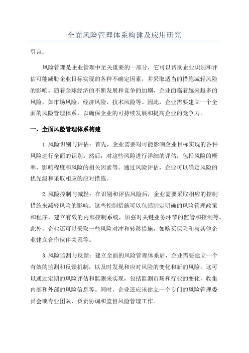 全面风险管理体系构建及应用研究