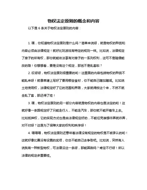 物权法定原则的概念和内容
