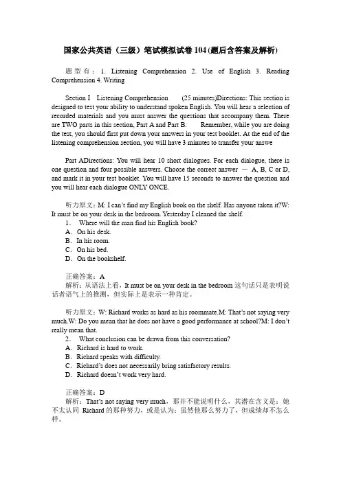 国家公共英语(三级)笔试模拟试卷104(题后含答案及解析)