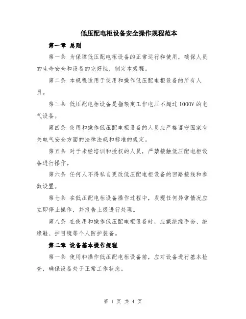 低压配电柜设备安全操作规程范本