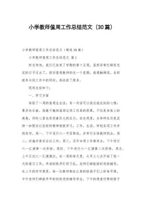 小学教师值周工作总结范文(30篇)