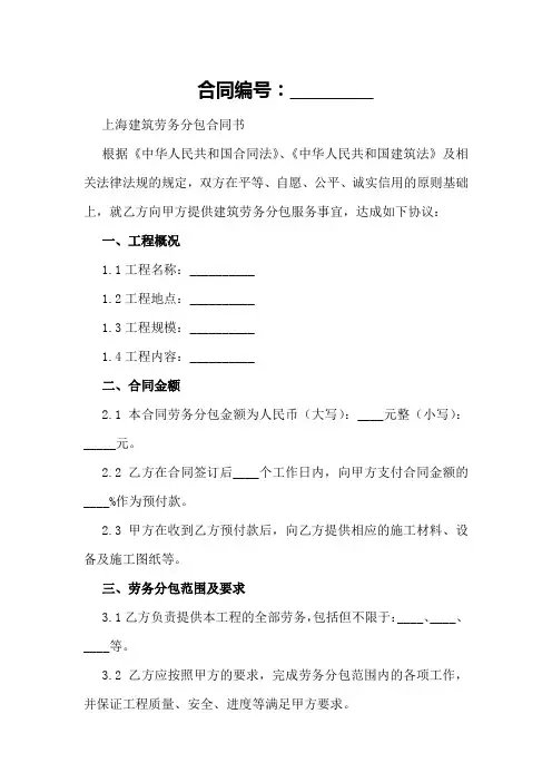 上海建筑劳务分包合同书范本2024年